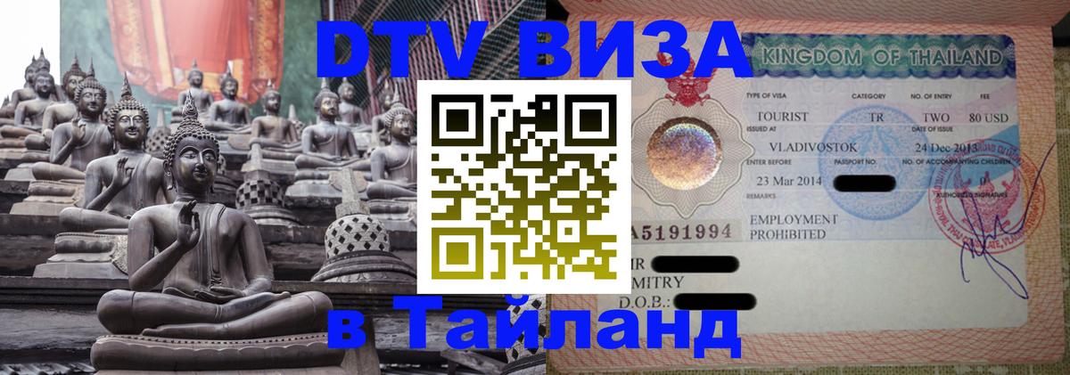 DTV Виза в Тайланд для россиян 