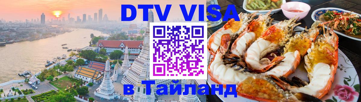 ДТВ виза в Таиланд Петропавловск-Камчатский 